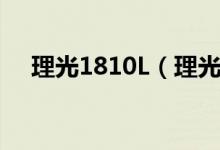 理光1810L（理光1810L价格是多少钱）