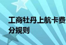 工商牡丹上航卡费用说明 工商牡丹上航卡积分规则