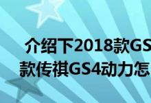  介绍下2018款GS4的1.5T动力系统及2018款传祺GS4动力怎么样 