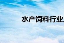 水产饲料行业上市公司股票一览