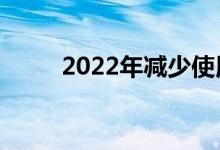 2022年减少使用信用卡的3个理由