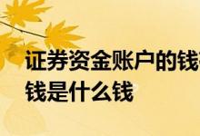 证券资金账户的钱存在哪里 证券存管里面的钱是什么钱