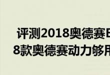  评测2018奥德赛ECON节能辅助模式及2018款奥德赛动力够用吗 