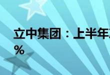 立中集团：上半年净利2.77亿元同比增0.54%