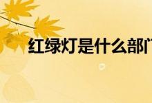 红绿灯是什么部门管（HLD是什么币）