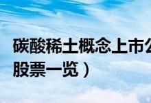 碳酸稀土概念上市公司股票有哪些（碳酸稀土股票一览）