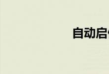  自动启停伤电瓶吗 