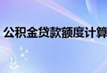 公积金贷款额度计算公式（公积金贷款额度）