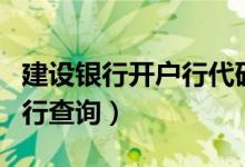 建设银行开户行代码怎么查询（建设银行开户行查询）