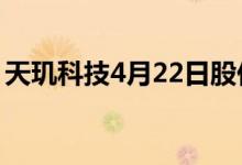 天玑科技4月22日股价是多少一分钟带你了解