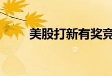 美股打新有奖竞猜 美股打新怎么打