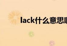 lack什么意思啊（lack什么意思）