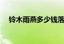 铃木雨燕多少钱落地（铃木雨燕多少钱）