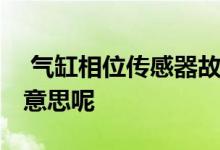  气缸相位传感器故障 气缸相位传感器是什么意思呢 