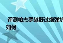  评测帕杰罗越野过炮弹坑测试及2018款奥德赛第二排空间如何 