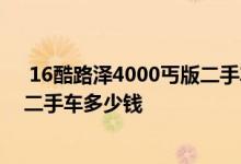  16酷路泽4000丐版二手车最近价格 丰田酷路泽4000价格二手车多少钱 