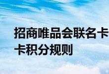 招商唯品会联名卡费用说明 招商唯品会联名卡积分规则