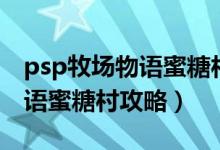 psp牧场物语蜜糖村中文版下载（Psp牧场物语蜜糖村攻略）