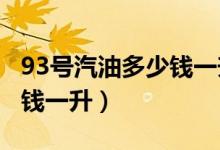 93号汽油多少钱一升2015年（93号汽油多少钱一升）