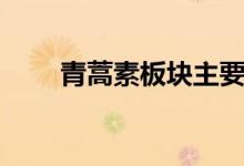 青蒿素板块主要有哪些上市公司（）