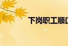 下岗职工顺口溜（下岗贷款）