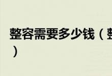 整容需要多少钱（整容前必须注意这五大事项）