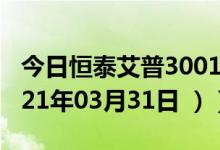 今日恒泰艾普300157股票行情是多少（（2021年03月31日 ））