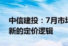 中信建投：7月市场靴子落地8月行情将产生新的定价逻辑