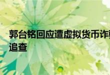 郭台铭回应遭虚拟货币诈骗广告冒用照片：严正谴责已启动追查
