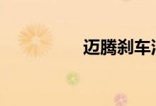 迈腾刹车油多久换一次 