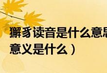 獬豸读音是什么意思（獬豸这两个字的读音和意义是什么）