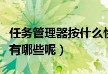 任务管理器按什么快捷键（任务管理器快捷键有哪些呢）