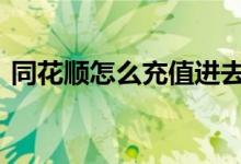 同花顺怎么充值进去 同花顺怎么充值买股票