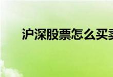 沪深股票怎么买卖 沪深股票怎么区分 
