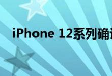  iPhone 12系列确认上市 出货量达到8000万 