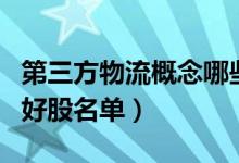 第三方物流概念哪些股票受益（第三方物流利好股名单）