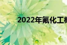 2022年氟化工概念上市公司有哪些