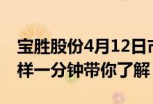 宝胜股份4月12日市值58.28亿股票行情怎么样一分钟带你了解