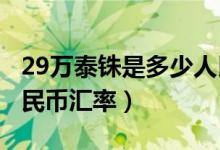29万泰铢是多少人民币汇率（2万泰铢多少人民币汇率）