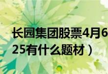 长园集团股票4月6日价多少（长园集团600525有什么题材）