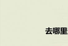 
去哪里查房屋征信？ 