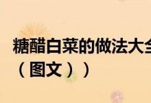 糖醋白菜的做法大全家常菜（糖醋白菜的做法（图文））