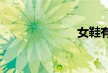  女鞋有哪些牌子 