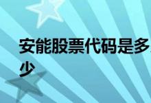 安能股票代码是多少 中国安能股票代码是多少 
