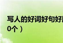 写人的好词好句好段（写人的好词好句好段20个）