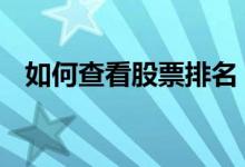 如何查看股票排名 如何查看股票排队位置