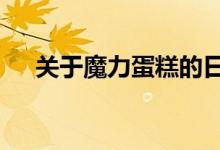 关于魔力蛋糕的日漫（关于魔力2问题）