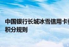 中国银行长城冰雪信用卡费用说明 中国银行长城冰雪信用卡积分规则