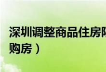 深圳调整商品住房限购年限（落户满三年方可购房）