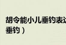 胡令能小儿垂钓表达了什么感情（胡令能小儿垂钓）